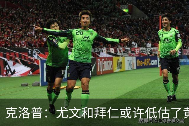 克洛普：尤文和拜仁或许低估了黄潜 我们不会