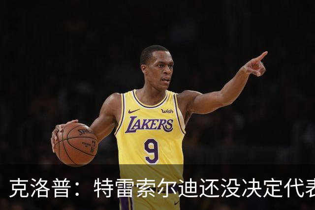 克洛普：特雷索尔迪还没决定代表德国还是意大利
