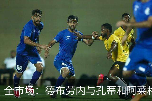 全市场：德布劳内与孔蒂和阿莱格里均发生矛盾，他自己该好好反省