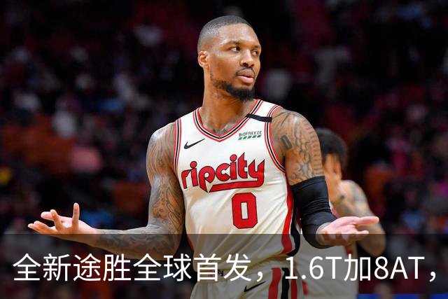 全新途胜全球首发，1.6T加8AT，燃油混动插混齐全