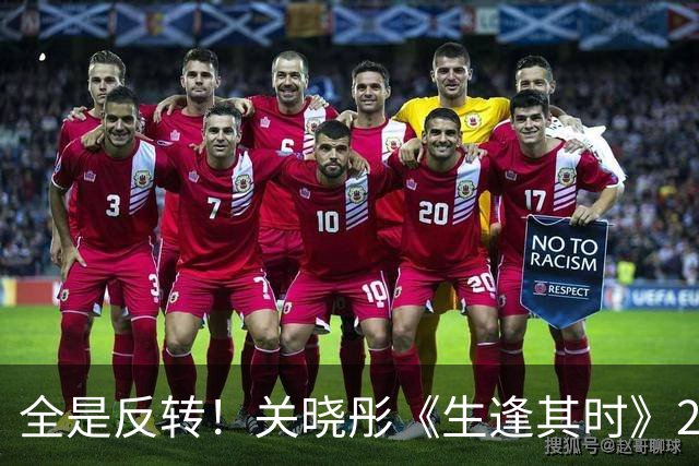 全是反转！关晓彤《生逢其时》26集大结局，是今年看过最难忘结局