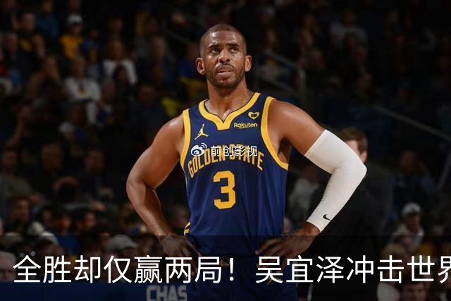 全胜却仅赢两局！吴宜泽冲击世界第一遇硬汉，深圳窘境恐再上演？