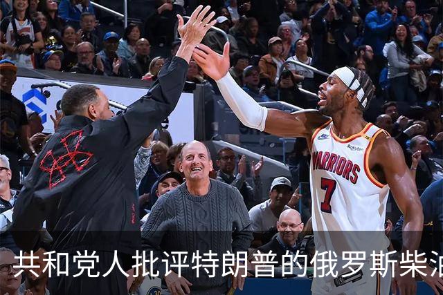 共和党人批评特朗普的俄罗斯柴油协议：给对手的礼物，对盟友背叛