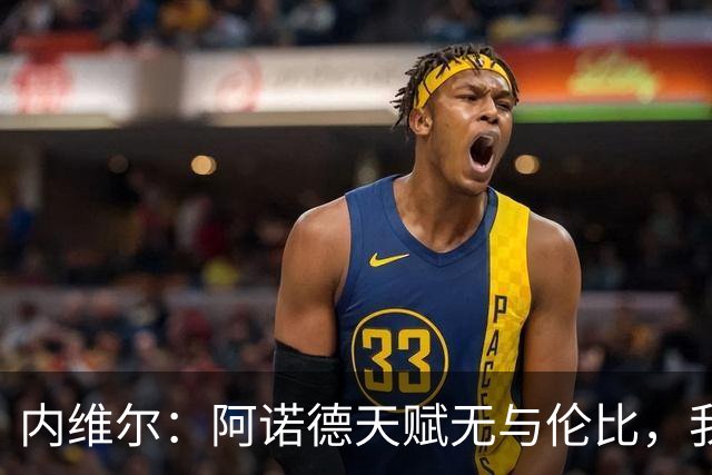 内维尔：阿诺德天赋无与伦比，我曾对他说要严肃对待防守