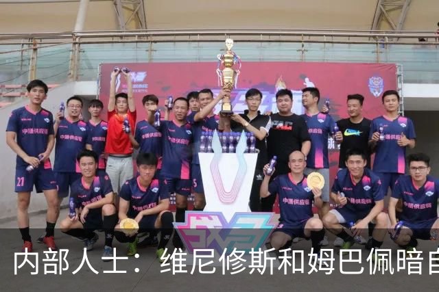 内部人士：维尼修斯和姆巴佩暗自比较，一个不防另一个就跟着