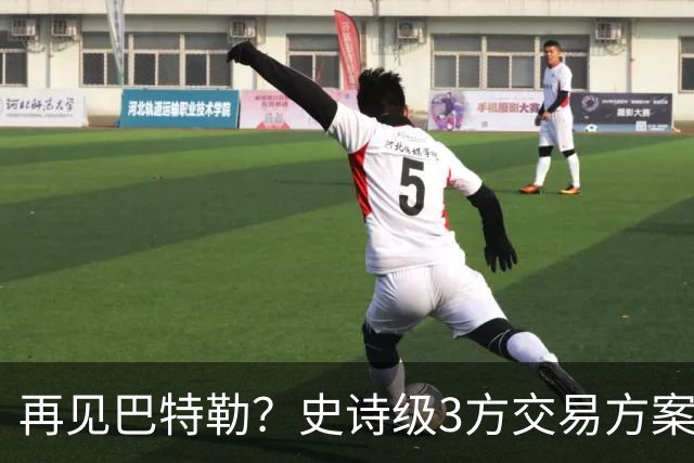 再见巴特勒？史诗级3方交易方案，库里联手班切罗，让其他队怎么打