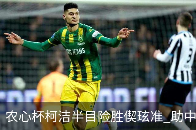 农心杯柯洁半目险胜偰玹准 助中国队赢开门红