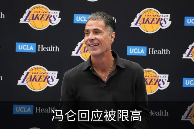 冯仑回应被限高