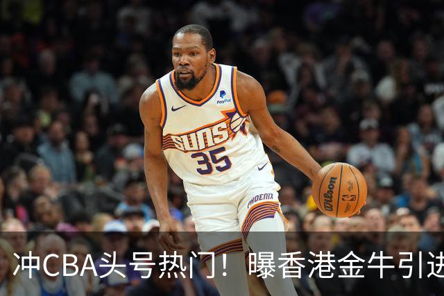 冲CBA头号热门！曝香港金牛引进前NBA首轮10号秀索恩·梅克