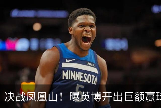 决战凤凰山！曝英博开出巨额赢球奖金：唯有击败蓉城才能阻其夺冠