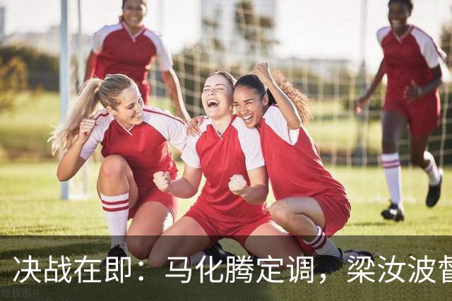 决战在即：马化腾定调，梁汝波督战
