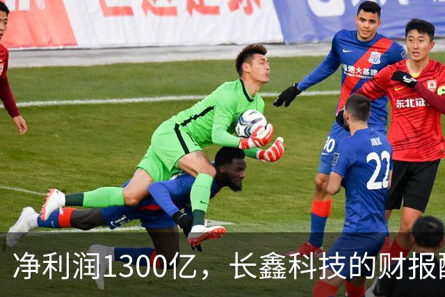 净利润1300亿，长鑫科技的财报配得上3.1万亿的市值吗？