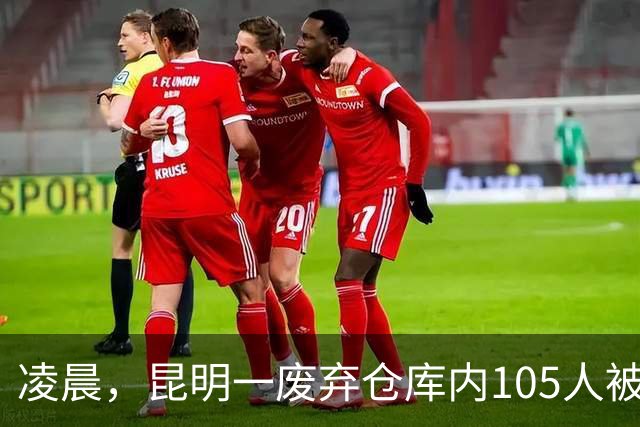 凌晨，昆明一废弃仓库内105人被抓