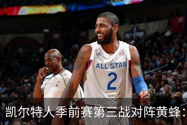 凯尔特人季前赛第三战对阵黄蜂：前两场进攻篮板均大幅领先