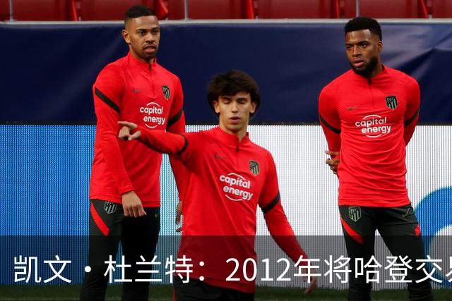 凯文·杜兰特：2012年将哈登交易至火箭队之前，没征求他的意见