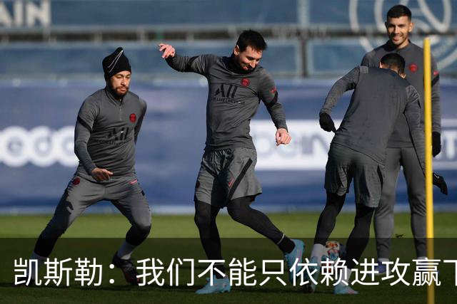 凯斯勒：我们不能只依赖进攻赢下总冠军 输球是一个很好的提醒