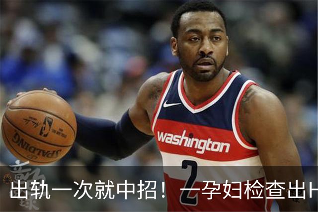 出轨一次就中招！一孕妇检查出HIV，让无辜丈夫和胎儿一同受难，哭诉中奖概率太高
