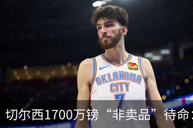切尔西1700万镑“非卖品”待命：大马丁伤退，冬窗会补门将吗？