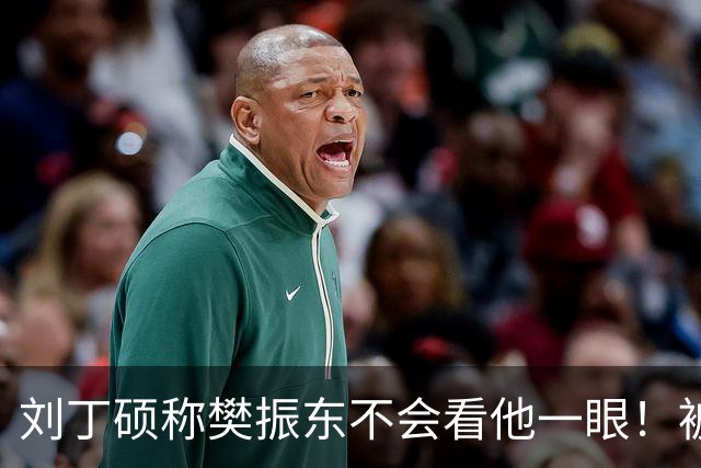 刘丁硕称樊振东不会看他一眼！被质疑以德报怨：2次公开落井下石