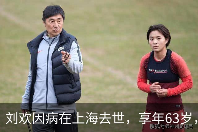 刘欢因病在上海去世，享年63岁，去年参加女儿婚礼两鬓斑白
