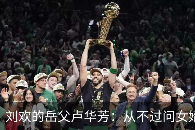刘欢的岳父卢华芳：从不过问女婿的收入，不给刘欢添麻烦