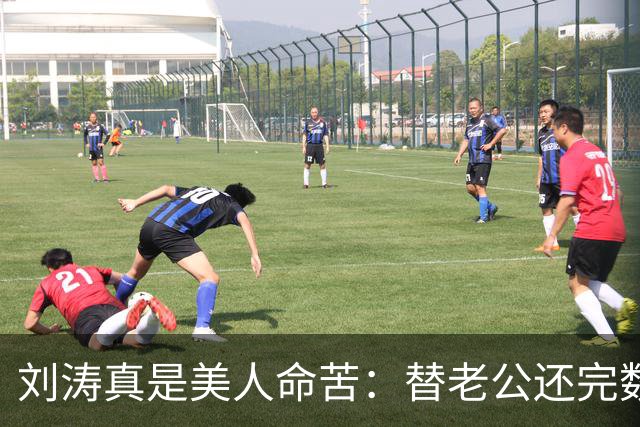 刘涛真是美人命苦：替老公还完数亿债务，结果2025年他又亏了12亿，甚至她说，你有外遇了我也不会离开