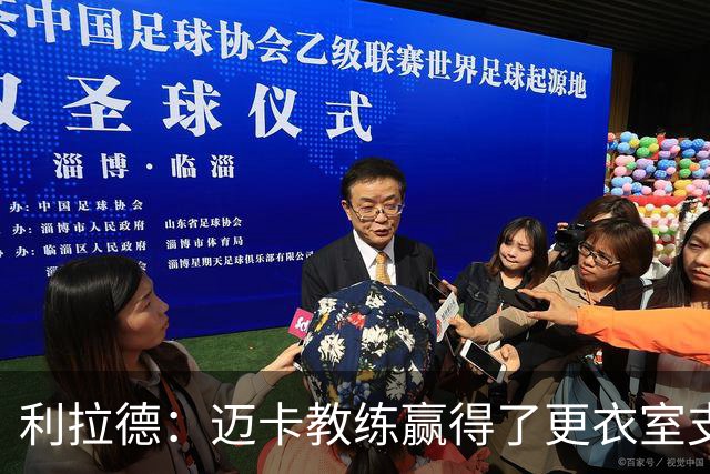 利拉德：迈卡教练赢得了更衣室支持 首胜后全队为他庆祝是应该的