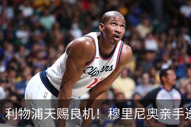 利物浦天赐良机！穆里尼奥亲手送助攻！皇马弃将或空降安菲尔德