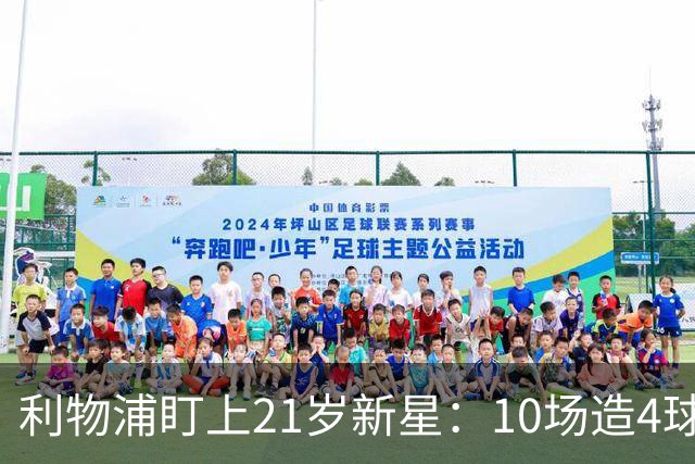 利物浦盯上21岁新星：10场造4球，被比作又一克瓦拉