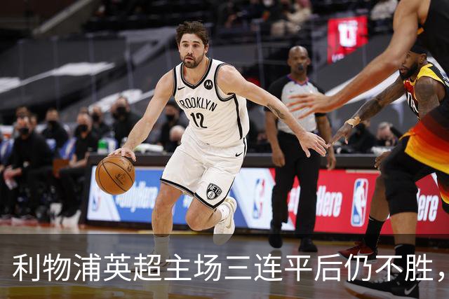 利物浦英超主场三连平后仍不胜，伊劳拉24场不败纪录告终