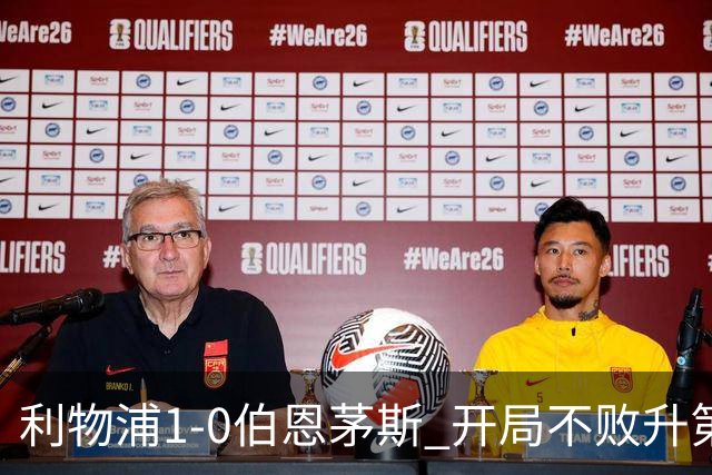 利物浦1-0伯恩茅斯 开局不败升第六 1.45亿标王制胜+英超5轮4球