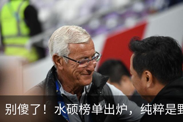 别傻了！水硕榜单出炉，纯粹是野鸡，培养的是废柴