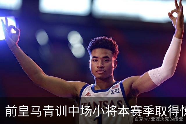 前皇马青训中场小将本赛季取得惊艳开局之后，排除了短期内回归伯纳乌的想法：“暂时不考虑这件事”