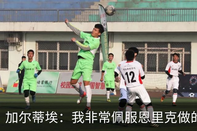 加尔蒂埃：我非常佩服恩里克做的工作，现在看巴黎踢球很享受