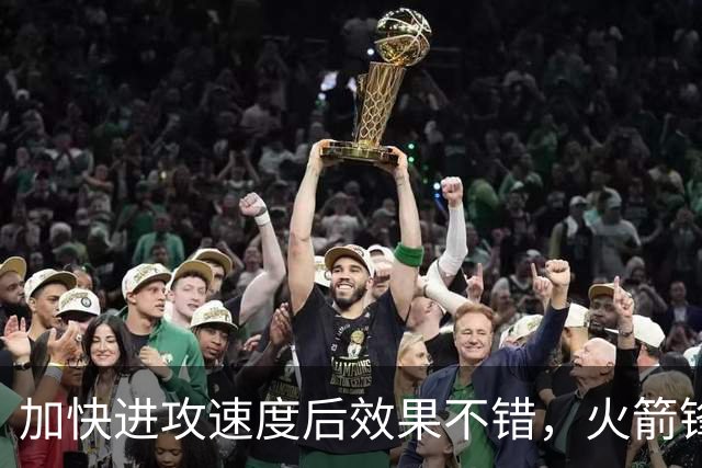 加快进攻速度后效果不错，火箭锋线新星轻轻松松拿到了大量分数？
