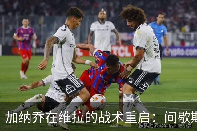 加纳乔在维拉的战术重启：间歇期个人训练与友谊赛回应