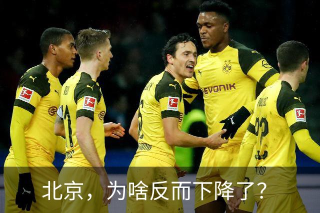 北京，为啥反而下降了？