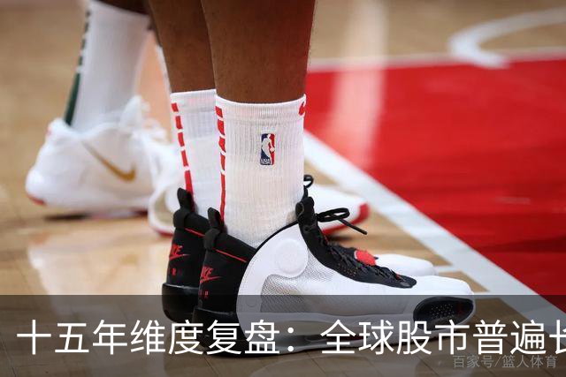 十五年维度复盘：全球股市普遍长牛，为何唯独A股散户难以盈利？