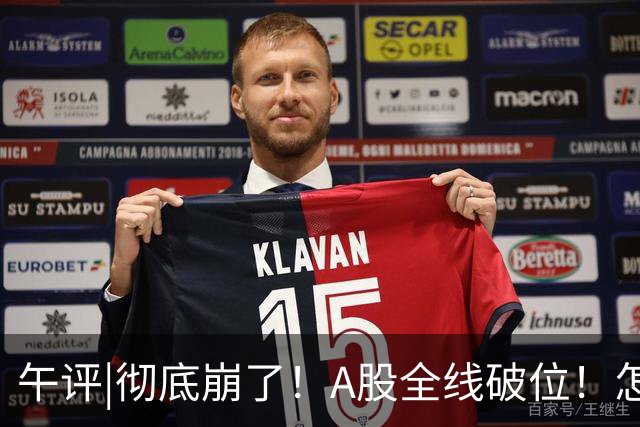 午评|彻底崩了！A股全线破位！怎么办？