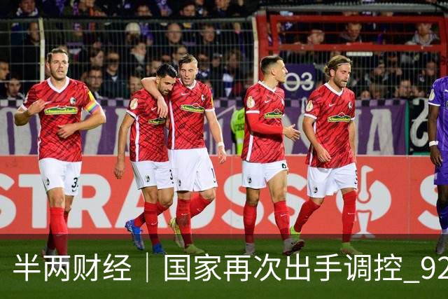 半两财经｜国家再次出手调控 92号汽油涨幅缩小至每升0.3元