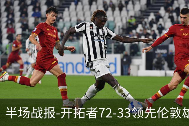 半场战报-开拓者72-33领先伦敦雄狮 杨瀚森4分1板1助
