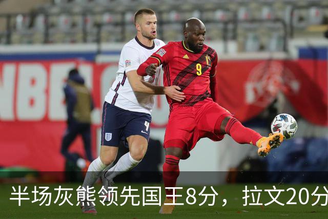 半场灰熊领先国王8分，拉文20分小萨两双