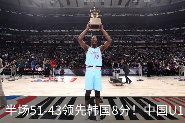 半场51-43领先韩国8分！中国U18女篮双核同时爆发，季军基本稳了