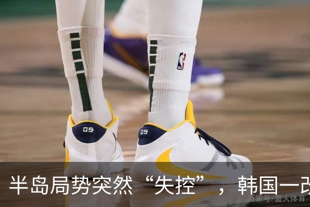 半岛局势突然“失控”，韩国一改温和态度，强烈要求朝鲜公开道歉