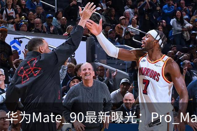 华为Mate 90最新曝光：Pro Max要上2亿潜望，9月29日或许就来了！