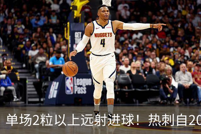 单场2粒以上远射进球！热刺自2023年对阵伯恩利以来首次
