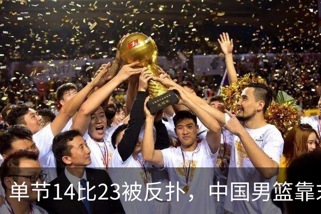 单节14比23被反扑，中国男篮靠末节内线冲击87比77晋级四强