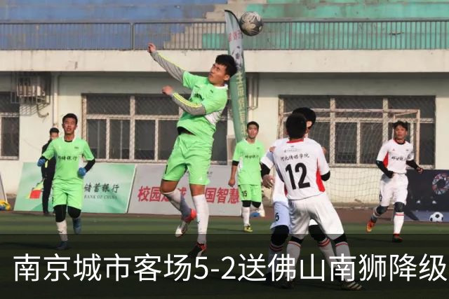 南京城市客场5-2送佛山南狮降级，泽-维托尔戴帽，恩戈姆造3球