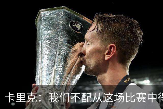 卡里克：我们不配从这场比赛中得到任何东西，球队完全不在状态