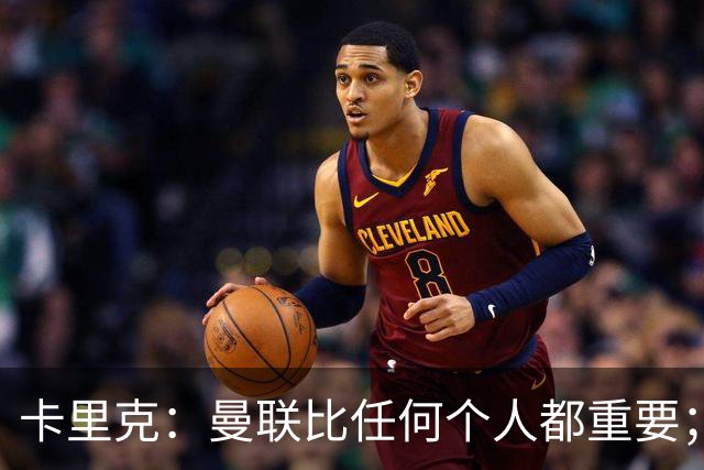 卡里克：曼联比任何个人都重要；谢什科距离复出还要更远一些